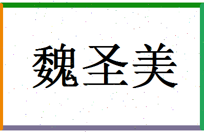 「魏圣美」姓名分数73分-魏圣美名字评分解析-第1张图片