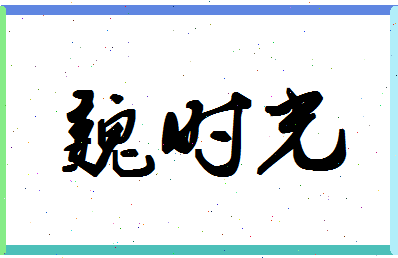 「魏时光」姓名分数80分-魏时光名字评分解析