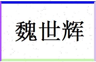 「魏世辉」姓名分数82分-魏世辉名字评分解析