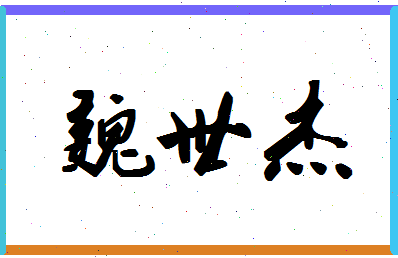 「魏世杰」姓名分数93分-魏世杰名字评分解析