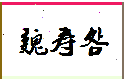 「魏寿明」姓名分数70分-魏寿明名字评分解析