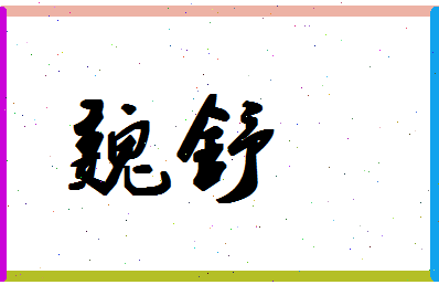 「魏舒」姓名分数80分-魏舒名字评分解析