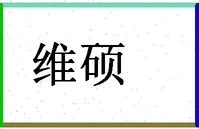 「维硕」姓名分数83分-维硕名字评分解析-第1张图片