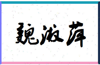 「魏淑萍」姓名分数74分-魏淑萍名字评分解析-第1张图片