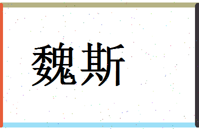 「魏斯」姓名分数80分-魏斯名字评分解析