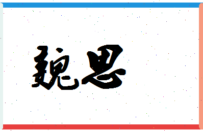 「魏思」姓名分数54分-魏思名字评分解析-第1张图片