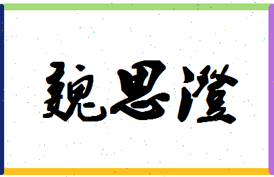 「魏思澄」姓名分数83分-魏思澄名字评分解析-第1张图片