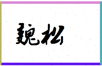 「魏松」姓名分数56分-魏松名字评分解析