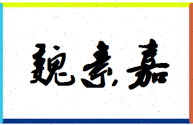 「魏素嘉」姓名分数77分-魏素嘉名字评分解析