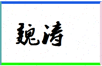 「魏涛」姓名分数72分-魏涛名字评分解析