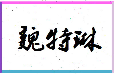 「魏特琳」姓名分数70分-魏特琳名字评分解析