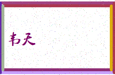 「韦天」姓名分数83分-韦天名字评分解析-第3张图片