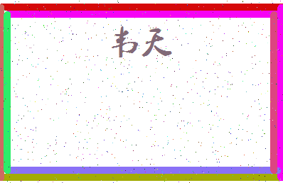 「韦天」姓名分数83分-韦天名字评分解析-第4张图片