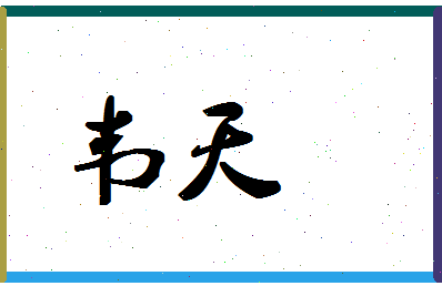 「韦天」姓名分数83分-韦天名字评分解析