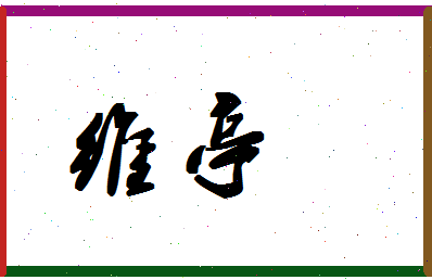 「维亭」姓名分数90分-维亭名字评分解析