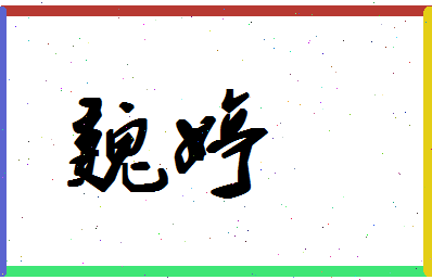 「魏婷」姓名分数80分-魏婷名字评分解析