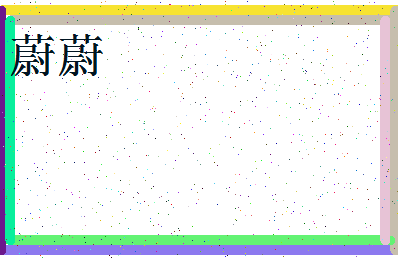 「蔚蔚」姓名分数82分-蔚蔚名字评分解析-第3张图片