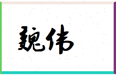 「魏伟」姓名分数75分-魏伟名字评分解析