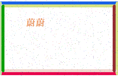 「蔚蔚」姓名分数82分-蔚蔚名字评分解析-第4张图片