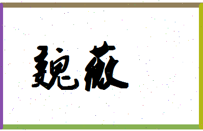 「魏薇」姓名分数70分-魏薇名字评分解析-第1张图片