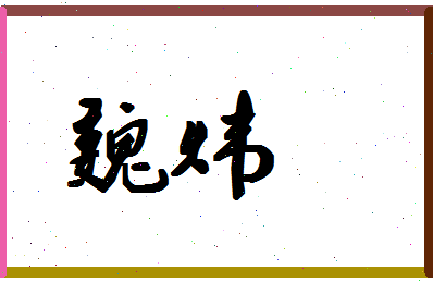 「魏炜」姓名分数78分-魏炜名字评分解析-第1张图片