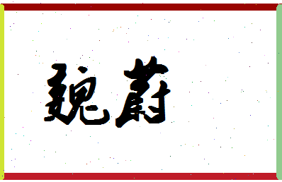 「魏蔚」姓名分数80分-魏蔚名字评分解析-第1张图片