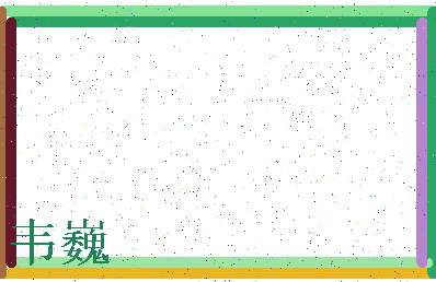 「韦巍」姓名分数72分-韦巍名字评分解析-第3张图片