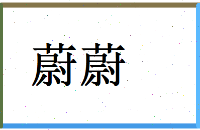 「蔚蔚」姓名分数82分-蔚蔚名字评分解析