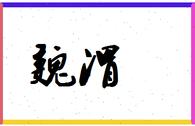 「魏渭」姓名分数78分-魏渭名字评分解析-第1张图片