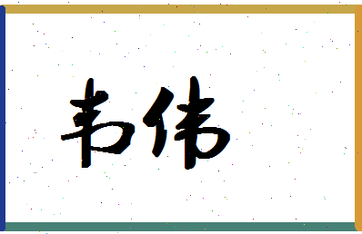 「韦伟」姓名分数56分-韦伟名字评分解析