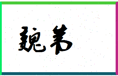 「魏苇」姓名分数83分-魏苇名字评分解析-第1张图片