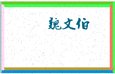 「魏文伯」姓名分数86分-魏文伯名字评分解析-第3张图片