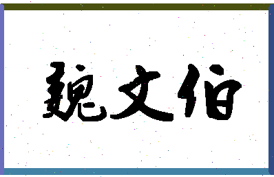 「魏文伯」姓名分数86分-魏文伯名字评分解析-第1张图片