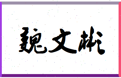 「魏文彬」姓名分数78分-魏文彬名字评分解析-第1张图片