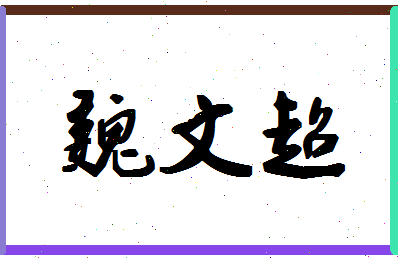 「魏文超」姓名分数83分-魏文超名字评分解析-第1张图片