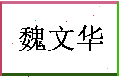 「魏文华」姓名分数82分-魏文华名字评分解析