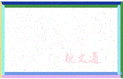 「魏文通」姓名分数82分-魏文通名字评分解析-第4张图片