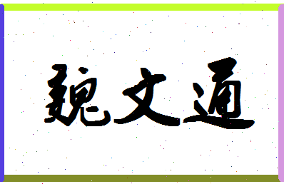 「魏文通」姓名分数82分-魏文通名字评分解析