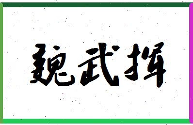 「魏武挥」姓名分数75分-魏武挥名字评分解析