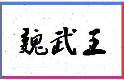 「魏武王」姓名分数77分-魏武王名字评分解析