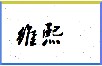 「维熙」姓名分数69分-维熙名字评分解析-第1张图片