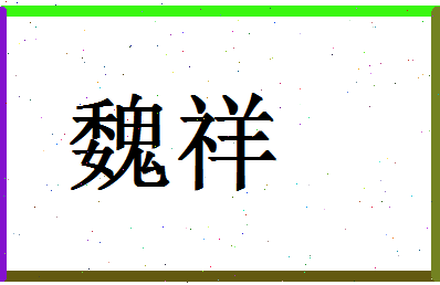 「魏祥」姓名分数75分-魏祥名字评分解析