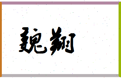 「魏翔」姓名分数80分-魏翔名字评分解析