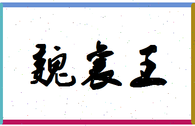 「魏襄王」姓名分数93分-魏襄王名字评分解析