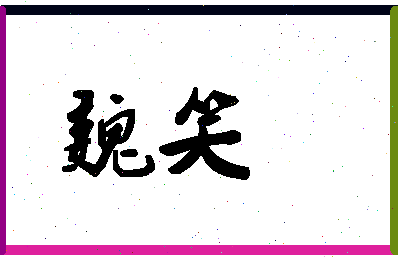 「魏笑」姓名分数62分-魏笑名字评分解析-第1张图片