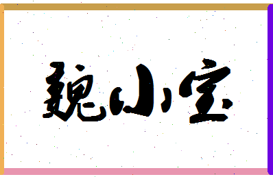 「魏小宝」姓名分数96分-魏小宝名字评分解析