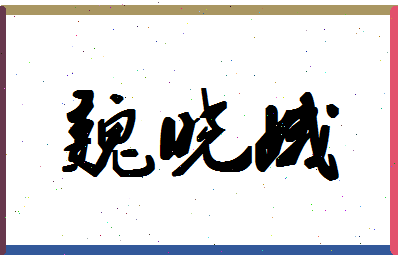 「魏晓娥」姓名分数69分-魏晓娥名字评分解析