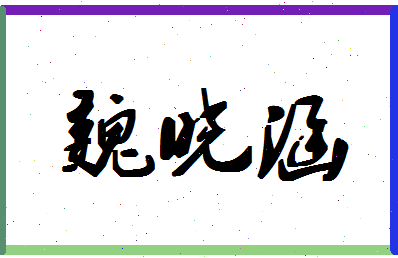 「魏晓涵」姓名分数64分-魏晓涵名字评分解析