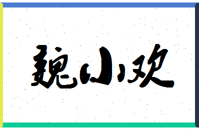 「魏小欢」姓名分数91分-魏小欢名字评分解析