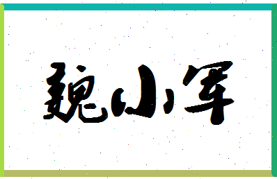 「魏小军」姓名分数81分-魏小军名字评分解析